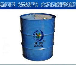 青州热固型（烘烤型）水性丙烯酸树脂